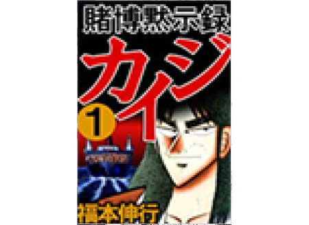 賭博黙示録カイジ .png