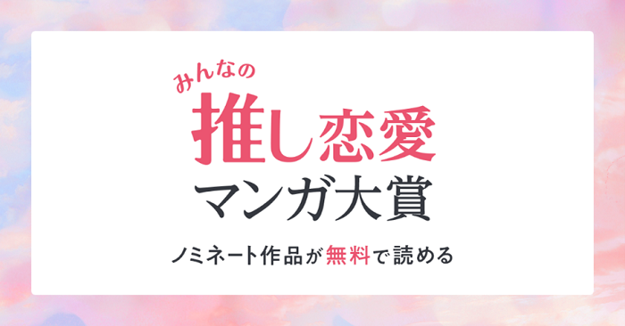 推し恋愛漫画バナー.png
