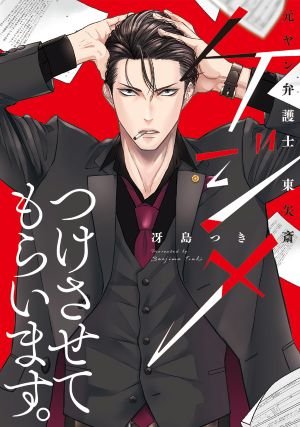 ケジメ_コミック書影 (1).jpg