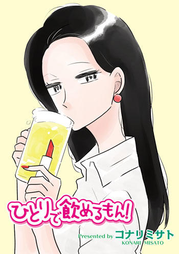 ひとりで飲めるもん!