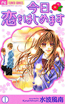 今日、恋をはじめます
