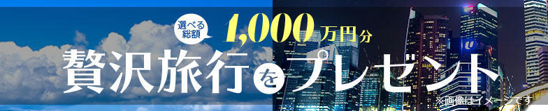 選べる総額1,000万円分の贅沢旅行をプレゼント