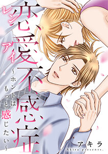 恋愛不感症ーホントはもっと感じたいー3.jpg
