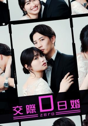 300交際0日婚_ドラマサムネイル.jpg