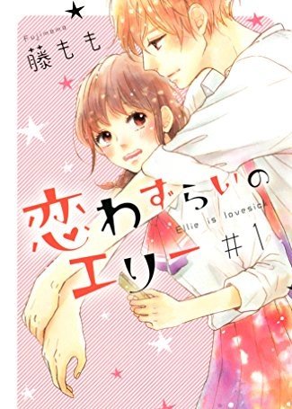 恋わずらいのエリー - コピー (2).jpg