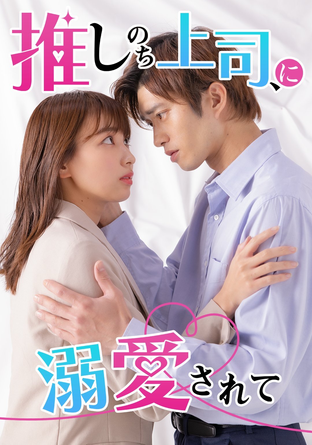 推しのち上司_ドラマサムネイル.jpg