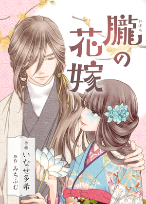 朧の花嫁 (1).png