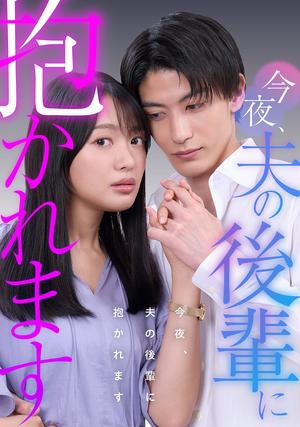 今夜、夫の後輩_ドラマサムネイル.jpgのサムネイル画像