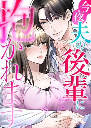 今夜、夫の後輩_コミックサムネイル.jpgのサムネイル画像