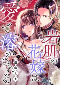 岩肌の花嫁は愛で溶かされる.jpgのサムネイル画像