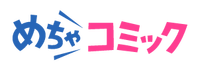 めちゃコミック_logo_横.png