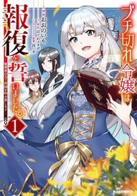 ブチ切れ令嬢①_書影.jpg