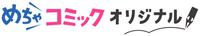 めちゃコミックオリジナル_logo_横.jpg
