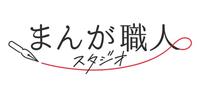 マンガ職人スタジオ.jpg