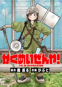 kakumeizenya.jpg