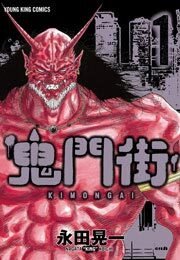 鬼門街kimongai_xl.jpg