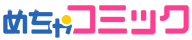めちゃコミック