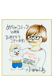 小田ゆうあ先生