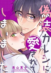 偽装カレシに愛されてしまいました