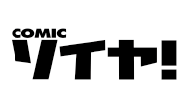 COMICソイヤ!
