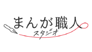 まんが職人スタジオ