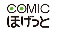 COMICほげっと
