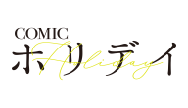 COMICホリデイ