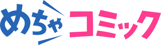 めちゃコミック